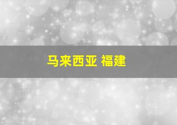 马来西亚 福建